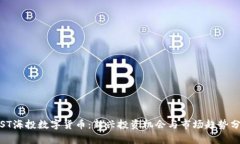 : ST海投数字货币：新兴投