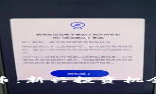 : ST海投数字货币：新兴投资机会与市场趋势分析