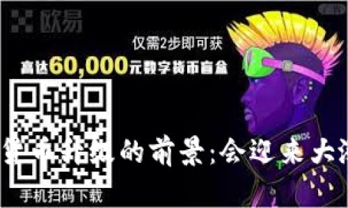 数字货币升级的前景：会迎来大涨吗？