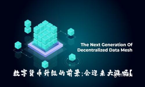 数字货币升级的前景：会迎来大涨吗？