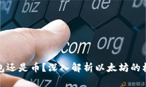 : 以太坊是钱包还是币？深入解析以太坊的核心功能与应用
