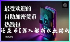 : 以太坊是钱包还是币？深