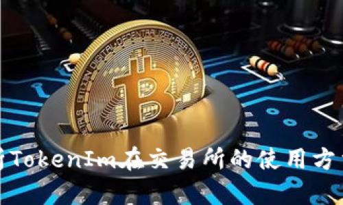 全面解析TokenIm在交易所的使用方法与技巧