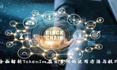 全面解析TokenIm在交易所的使用方法与技巧