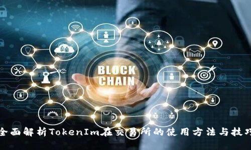 全面解析TokenIm在交易所的使用方法与技巧
