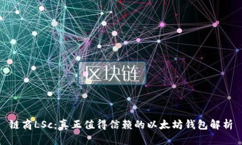 链商LSc：真正值得信赖的以太坊钱包解析