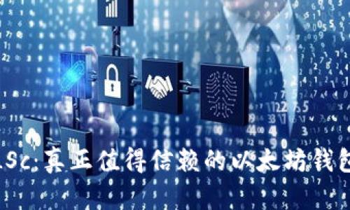 链商LSc：真正值得信赖的以太坊钱包解析