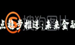 数字货币试点稳步推进：