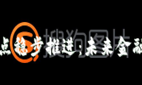 数字货币试点稳步推进：未来金融新趋势解析