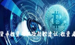 数字货币投资的风险防控