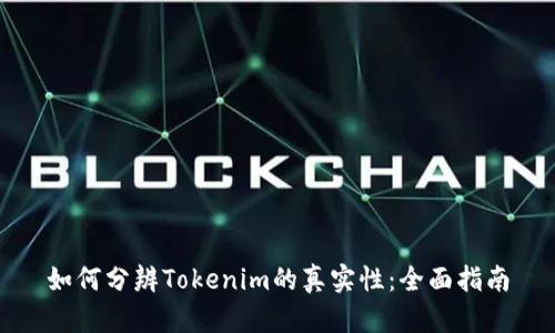 如何分辨Tokenim的真实性：全面指南