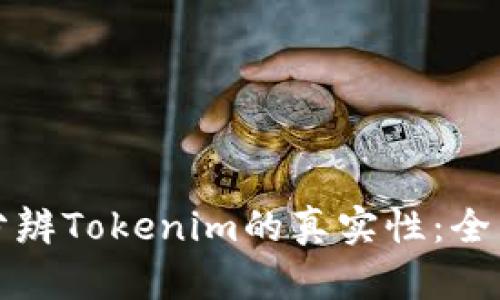 如何分辨Tokenim的真实性：全面指南