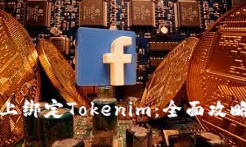 如何在火币平台上绑定Tokenim：全面攻略与常见问题解答