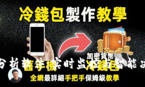 数字货币净值分析软件：实时监控与智能决策的最佳工具