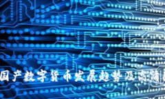 2023年国产数字货币发展趋势及高清图片精选