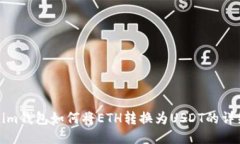 Tokenim钱包如何将ETH转换为USDT的详细指南