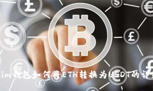 Tokenim钱包如何将ETH转换为USDT的详细指南