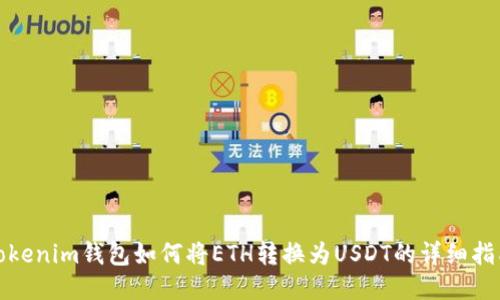 Tokenim钱包如何将ETH转换为USDT的详细指南