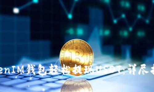 如何通过TokenTokenIM钱包轻松提现USDT：详尽指南与常见问题解答
