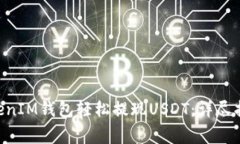 如何通过TokenTokenIM钱包轻松提现USDT：详尽指南与
