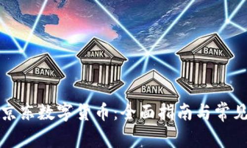 如何领取京东数字货币：全面指南与常见问题解答