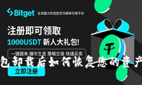 tokentokenim钱包卸载后如何恢复您的资产和数据？全面指南