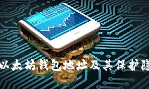 如何有效隐藏以太坊钱包地址及其保护隐私的实用方法