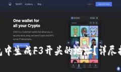 如何在Tokenim钱包中生成F3开头的地址？详尽指南