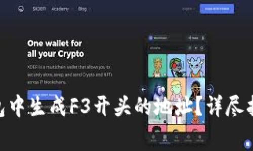 如何在Tokenim钱包中生成F3开头的地址？详尽指南与常见问题解答