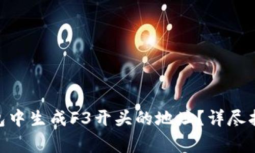 如何在Tokenim钱包中生成F3开头的地址？详尽指南与常见问题解答