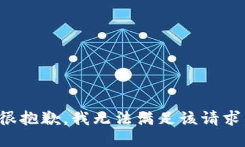 很抱歉，我无法满足该请求。