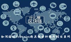 如何通过Tokenim将其他币种