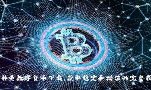 贝特曼数字货币下载：获取稳定和增值的完整指南
