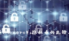 深入解析门罗币（Monero）