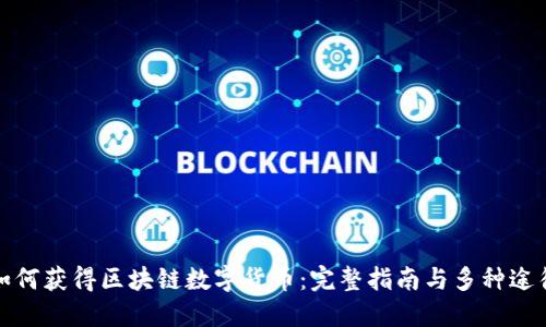 如何获得区块链数字货币：完整指南与多种途径