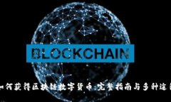 如何获得区块链数字货币：完整指南与多种途径