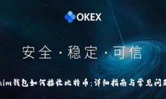 Tokenim钱包如何接收比特币：详细指南与常见问题