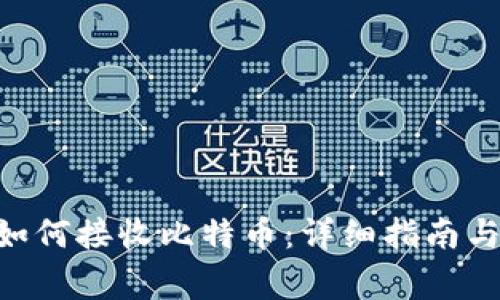 Tokenim钱包如何接收比特币：详细指南与常见问题解答
