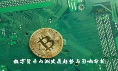 数字货币内测发展趋势与影响分析
