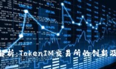 OKB币深度解析：TokenIM交易