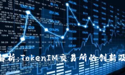 OKB币深度解析：TokenIM交易所的创新及其未来发展