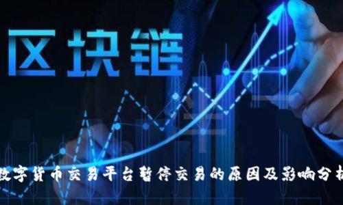 数字货币交易平台暂停交易的原因及影响分析