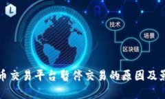 数字货币交易平台暂停交易的原因及影响分析