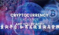 TRX数字货币查询平台：如何高效查询与管理你的