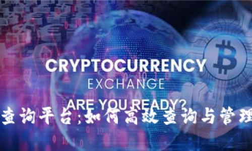 TRX数字货币查询平台：如何高效查询与管理你的TRX资产