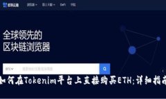 如何在Tokenim平台上直接购