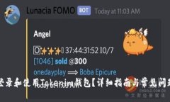 如何登录和使用Tokenim钱包