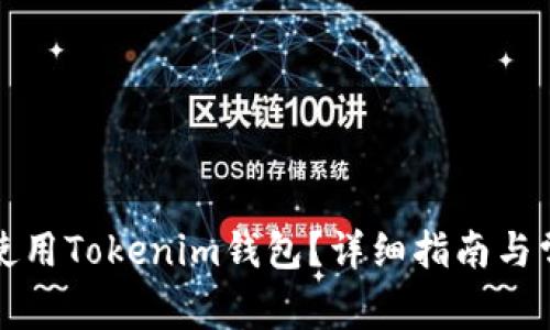 如何登录和使用Tokenim钱包？详细指南与常见问题解答