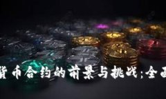 数字货币合约的前景与挑