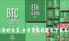 数字货币分时交易：全方